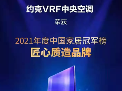 约克VRF荣登网易2021年度中国家居冠军榜